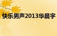 快乐男声2013华晨宇（快乐男声2013排名）