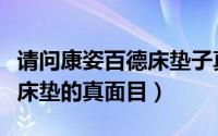 请问康姿百德床垫子真的好吗（揭开康姿百德床垫的真面目）