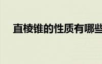 直棱锥的性质有哪些（直四棱锥的性质）
