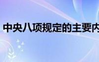 中央八项规定的主要内容（红旗河中央规定）