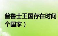 普鲁士王国存在时间（普鲁士王国在今天是哪个国家）
