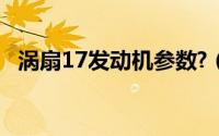 涡扇17发动机参数?（涡扇17发动机参数）