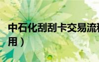 中石化刮刮卡交易流程（中石化刮刮卡如何使用）