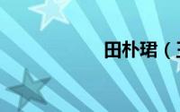田朴珺（王石前妻）
