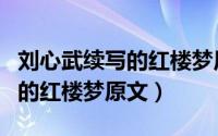 刘心武续写的红楼梦原文是什么（刘心武续写的红楼梦原文）
