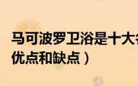 马可波罗卫浴是十大名牌吗（马可波罗卫浴的优点和缺点）