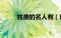 姓唐的名人有（现代姓唐的名人）