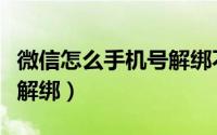 微信怎么手机号解绑不了（微信怎么将手机号解绑）