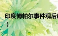 印度博帕尔事件观后感（博帕尔事件详细介绍）