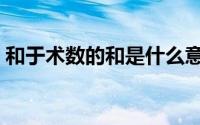 和于术数的和是什么意思（和于术数的意思）