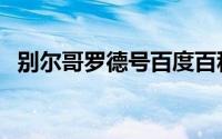 别尔哥罗德号百度百科（别尔哥罗德由来）
