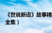 《世说新语》故事精选7则（世说新语小故事全集）