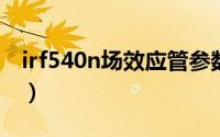 irf540n场效应管参数（irf540场效应管参数）