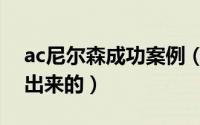 ac尼尔森成功案例（ac尼尔森数据是怎么算出来的）