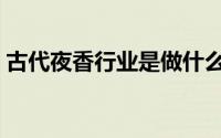 古代夜香行业是做什么（夜香什么意思古代）