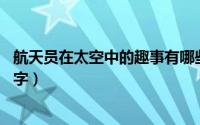 航天员在太空中的趣事有哪些（航天员在太空中的趣事20个字）