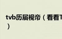 tvb历届视帝（看看TVB历届视帝视后都有谁）