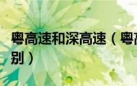 粤高速和深高速（粤高速和国家高速有什么区别）