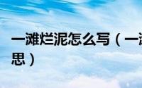 一滩烂泥怎么写（一滩烂泥扶不上墙是什么意思）