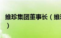 维珍集团董事长（维珍集团旗下什么比较出名）