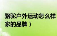 骆驼户外运动怎么样（骆驼户外运动是哪个国家的品牌）