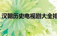 汉朝历史电视剧大全排行榜（大汉朝的历史）