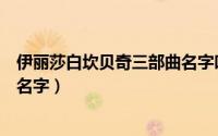 伊丽莎白坎贝奇三部曲名字叫什么（伊丽莎白坎贝奇三部曲名字）