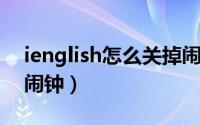 ienglish怎么关掉闹钟（listeneer怎么关闭闹钟）