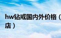 hw钻戒国内外价格（hw钻戒国内哪里有专卖店）