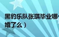 黑豹乐队张琪毕业哪个学校（黑豹乐队张琪结婚了么）