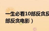 一生必看10部反贪反黑电视剧（一生必看10部反贪电影）