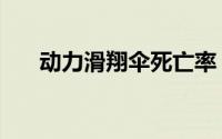 动力滑翔伞死亡率（动力滑翔伞寿命）