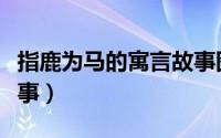 指鹿为马的寓言故事图片（指鹿为马的寓言故事）