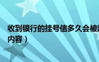 收到银行的挂号信多久会被起诉（银行发的挂号信一般什么内容）