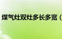 煤气灶双灶多长多宽（家用煤气灶双灶尺寸）