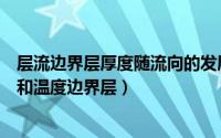 层流边界层厚度随流向的发展变化趋势（什么是层流边界层和温度边界层）