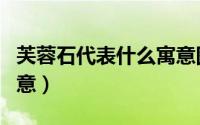 芙蓉石代表什么寓意图片（芙蓉石代表什么寓意）