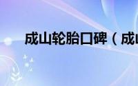 成山轮胎口碑（成山轮胎优点及缺点）