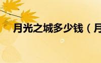 月光之城多少钱（月光之城月季优缺点）