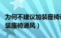 为何不建议加装座椅通风系统（为何不建议加装座椅通风）