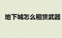 地下城怎么租赁武器（地下城怎么租装备）