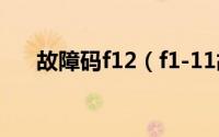 故障码f12（f1-11故障码是什么意思）