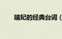 端妃的经典台词（端妃的真实身世）