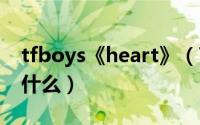 tfboys《heart》（TFBOYS的heart歌词是什么）