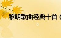 黎明歌曲经典十首（she歌曲经典十首）