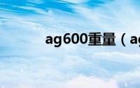 ag600重量（ag600主要参数）