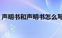 声明书和声明书怎么写（声明书是什么意思）