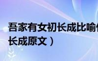 吾家有女初长成比喻什么（毕淑敏吾家有女初长成原文）
