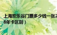 上海欢乐谷门票多少钱一张2023（上海欢乐谷488年卡和388年卡区别）