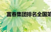 富春集团排名全国第几（富春集团排名）